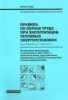 Правила по охране труда при эксплуатации тепловых энергоустановок. Методические рекомендации по организации в 2016-2017 гг. обучения по охране труда работников, привлекаемых к работам по эксплуатации тепловых энергоустановок