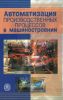 Автоматизация производственных процессов в машиностроении