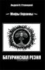 Мифы Украины: Батуринская резня