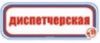 Диспетчерская. Табличка