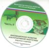 CD Инновационное развитие альтернативной энергетики. Часть 2