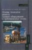 Основы технологии ремонта газового оборудования и трубопроводных систем