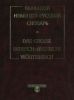 Большой немецко-русский словарь. В 3 т. Том 2