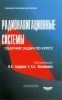 Радионавигационные системы: Учебник. Сборник задач по курсу. Лабораторный практикум (Комплект из 3-х книг)