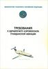 Требования к здравпункту аэровокзала гражданской авиации