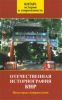 Отечественная историография КНР: некоторые направления