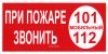 При пожаре звонить 101, мобильный 112. Знак