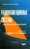 Радионавигационные системы: Учебник. Сборник задач по курсу. Лабораторный практикум (Комплект из 3-х книг)