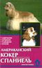 Американский кокер спаниель