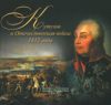 Кутузов и Отечественная война 1812 года