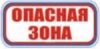 Опасная зона. Табличка