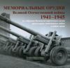 Мемориальные орудия Великой Отечественной войны 1941-1945