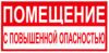 Помещение с повышенной опасностью. Табличка
