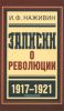 Записки о революции