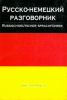 Русско-немецкий разговорник