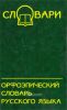 Орфоэпический словарь русского языка. - 4-е изд.