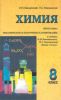 Химия. 8 кл.: Программа