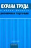 Охрана труда в малом бизнесе. Розничная торговля. Практическое пособие