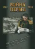 Война перьев: офицерские донесения о боевых действиях 1812-1814 гг.: сб. документов