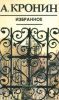 А. Кронин. Избранное