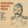 Фронтовики, наденьте ордена