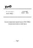 СТО РЖД 15.012-2014 Система управления охраной труда в ОАО РЖД Специальная оценка условий труда. 2025 год. Последняя редакция