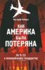 Как Америка была потеряна: от 911 к полицейскому государству