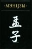 Мэнцзы в новом переводе с классическими комментариями Чжао Ци и Чжу Си