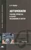 Автомобили: Рабочие процессы и расчет механизмов и систем