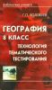 География. 8 класс: технология тематического тестирования