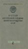 Устав внутренней службы Вооруженных сил СССР