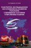 Транспортно-экспедиционное обслуживание на наземном транспорте: современное состояние и перспективы развития: учебное пособие