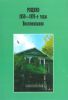 Рощино 1950-е-1970-е годы. Воспоминания