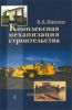 Комплексная механизация строительства