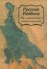 Русская Райвола XIX - начала XX века: сборник документов