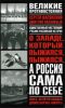 О западе, который пыжился, пыжился, а Россия сама по себе