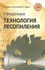 Технология лесопиления. Справочник