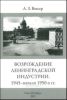 Возрождение ленинградской индустрии. 1945 - начало 1950-х гг.