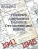 Главные документы Великой Отечественной Войны