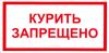 Курить запрещено. Табличка