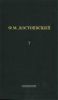 Ф.М. Достоевский. Собрание сочинений в 12 томах. Том 7. Идиот (Часть 3-4)