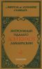 Хитроумный идальго Дон Кихот Ламанчский. В 2-х томах