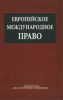 Европейское международное право: Учебник