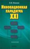 Инновационная парадигма XXI