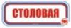 Столовая. Табличка
