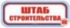 Штаб строительства. Табличка