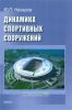 Динамика спортивных сооружений