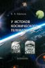 У истоков космического телевидения