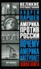 Почему Америка наступает