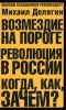 Возмездие на пороге. Революция в России: когда, как, зачем